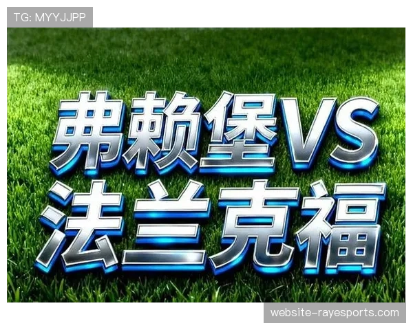 法兰克福主场迎战弗赖堡，两支中游球队争夺积分